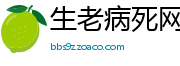 生老病死网