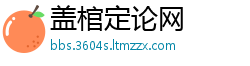 盖棺定论网