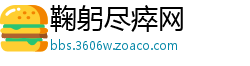鞠躬尽瘁网