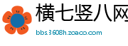 横七竖八网