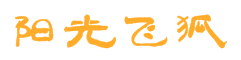 阳光飞狐 -  Powered by Discuz!