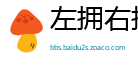 左拥右抱网