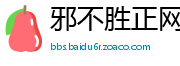 邪不胜正网