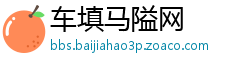 车填马隘网