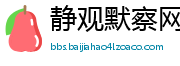 静观默察网
