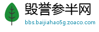 毁誉参半网