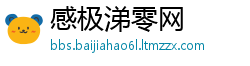 感极涕零网
