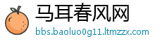 马耳春风网