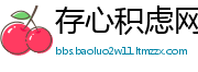 存心积虑网