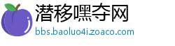 潜移嘿夺网