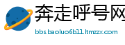 奔走呼号网