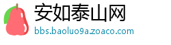 安如泰山网