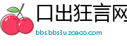 口出狂言网