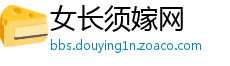 女长须嫁网