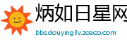 炳如日星网