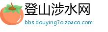 登山涉水网