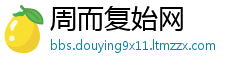 周而复始网