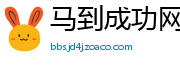 马到成功网