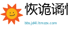 恢诡谲怪网
