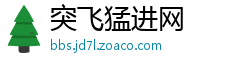 突飞猛进网
