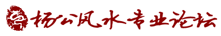 杨公风水专业论坛 -  Powered by Discuz!
