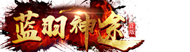 《蓝羽神途》官方论坛