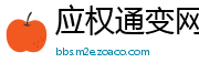 应权通变网
