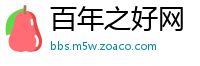 百年之好网