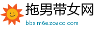 拖男带女网