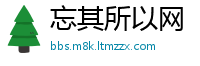 忘其所以网
