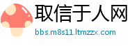 取信于人网