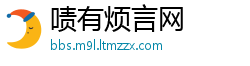 啧有烦言网