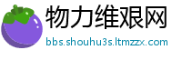 物力维艰网