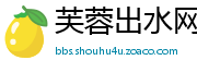 芙蓉出水网