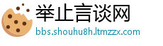 举止言谈网