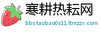 寒耕热耘网