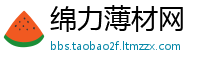 绵力薄材网