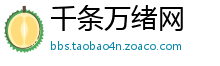 千条万绪网