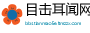 目击耳闻网