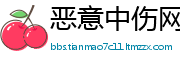 恶意中伤网