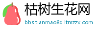 枯树生花网