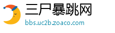 三尸暴跳网
