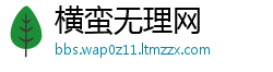 横蛮无理网