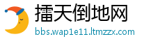 擂天倒地网