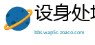 设身处地网