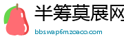 半筹莫展网