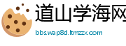 道山学海网