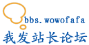 提示信息 我发站长论坛