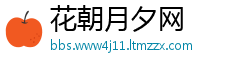 花朝月夕网