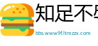 知足不辱网